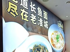 -老淮城·长鱼面(河下古镇店)