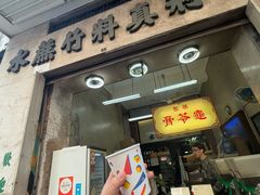 -公利真料竹蔗水(中环店)