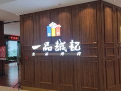 -一品诚记烤肉(大连柏威年购物中心店)