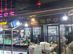 -清真·穆萨砂锅(大皮院店)