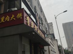 -李连贵酒家熏肉大饼(昆明街店)