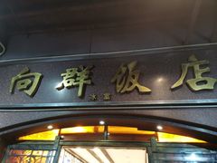 门面-粤·向群饭店(龙津东路总店)