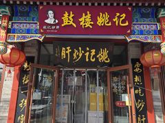 -姚记炒肝店(鼓楼店)
