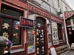 门面-青岛锅贴(四流中路店)