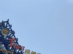 -北戴河碧螺塔海上酒吧公园