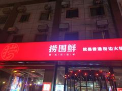 -捞围鲜·港式打边炉(海阳路店)