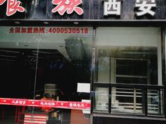 门面-陕味食族油泼面(工商大学店)