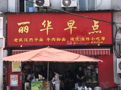 -丽华早点(大成路店)