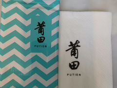 -莆田餐厅PUTIEN(三里屯店)