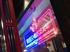 门面-烧货·活海鲜炭烧(湖滨商业街店)
