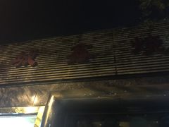 门面-平山城鑫烧烤(建国楼店)