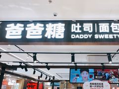 -爸爸糖吐司面包(悠唐购物中心店)
