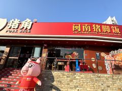 -猪角·闽南猪脚饭(厦门中医院店)