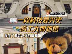 -哈尔滨工业大学-博物馆