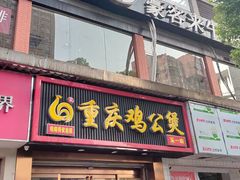 门面-嘟享吃重庆鸡公煲(五一店)