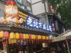 -老地方猫儿面(磁器口店)