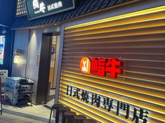 -極屋鮨牛 · 烧肉酒场(时代C馆店)