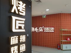 -烤匠麻辣烤鱼(锦华万达店)