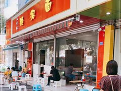 门面-二号桥脆绍面(星辉中路店)