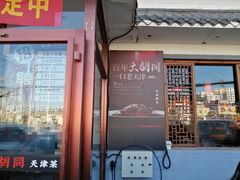 -大胡同天津菜·海肠捞饭·津门皮皮虾锅贴一绝(西姜井店)