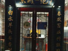 门面-李记白水羊头·清真老味家常菜(石景山店)