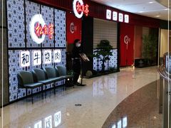 -松鱼亭·和牛烧肉(协鑫广场店)