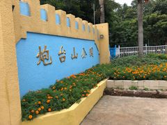 -炮台山公园