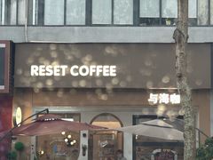 -Reset Coffee 与海咖啡