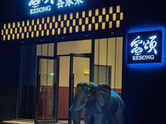 -客颂·客家宴(大壮国际广场店)
