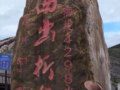 -折多山