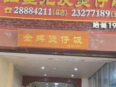 -红星光发煲仔饭(大石街店)