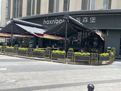 -haxnbauer海森堡德国餐厅(深圳coco店)