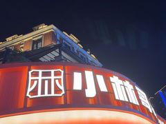 -小林哥的海鲜馆·夜宵烧烤(渔人码头店)