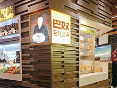 -巴奴毛肚火锅(大剧院店)