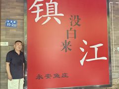 -永安鱼庄·镇江菜(东吴路店)