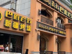 门面-巴依老爷·新疆美食(上城区天城路店)