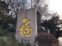 -湛山寺