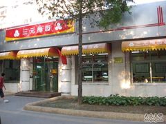 很大一家分店-三元梅园(团结湖店)