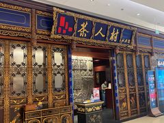 -茶人村·宫廷私厨(奥体印象城店)