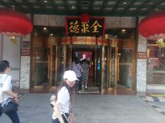 -北京全聚德(王府井店)