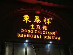 门面-东泰祥生煎馆(重庆北路店)