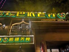 门面-巴依老爷·新疆美食(上城区天城路店)