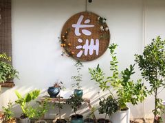 -长洲岛都市农业公园