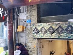 门面-邓莽子老火锅(鲁祖庙店)