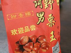 -阿男野栗王(金门路店)