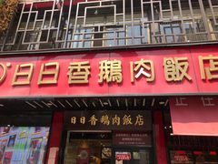 -日日香卤鹅饭店·澄海狮头鹅(澄海店)