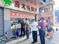 -袁大头包子(光华路店)