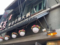 -手选潮汕鲜活牛肉火锅(二七广场店)