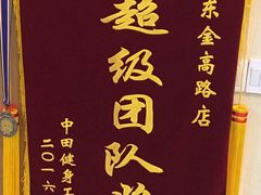 -中田·健身+普拉提(浦东金高路店)