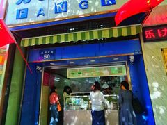 门面-芳婆糕团店(王府大街店)